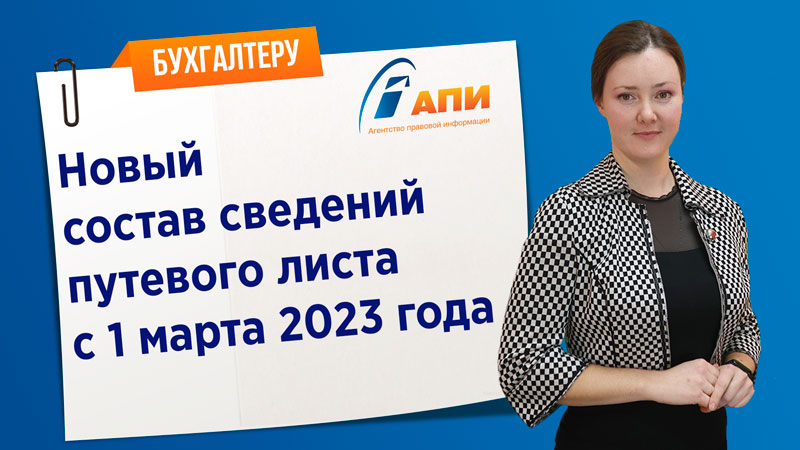 Новый состав сведений путевого листа с 1 марта 2023 года - Компания «АПИ»